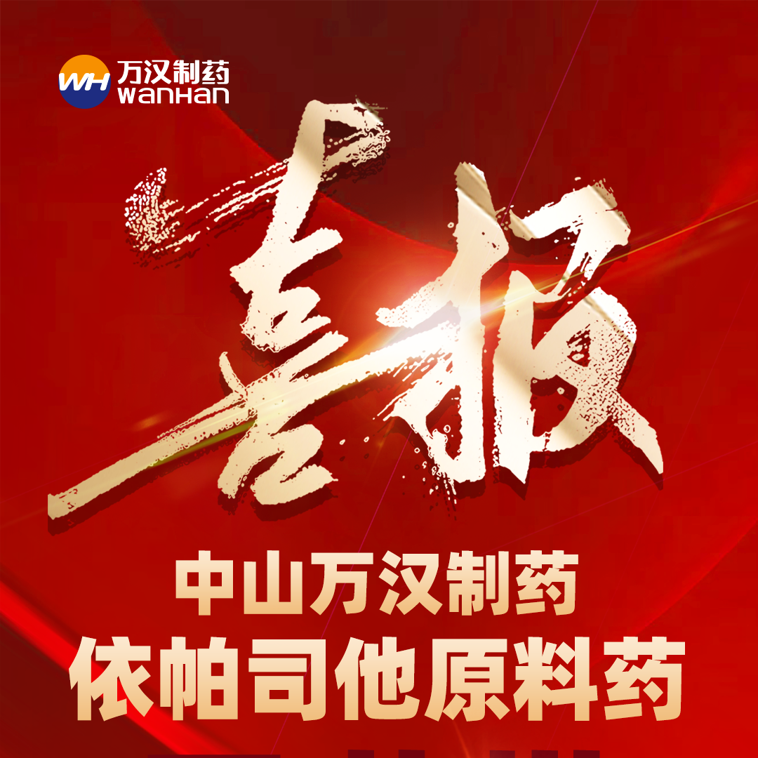 依帕司他喜報