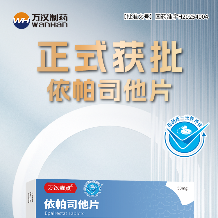 依帕司他片