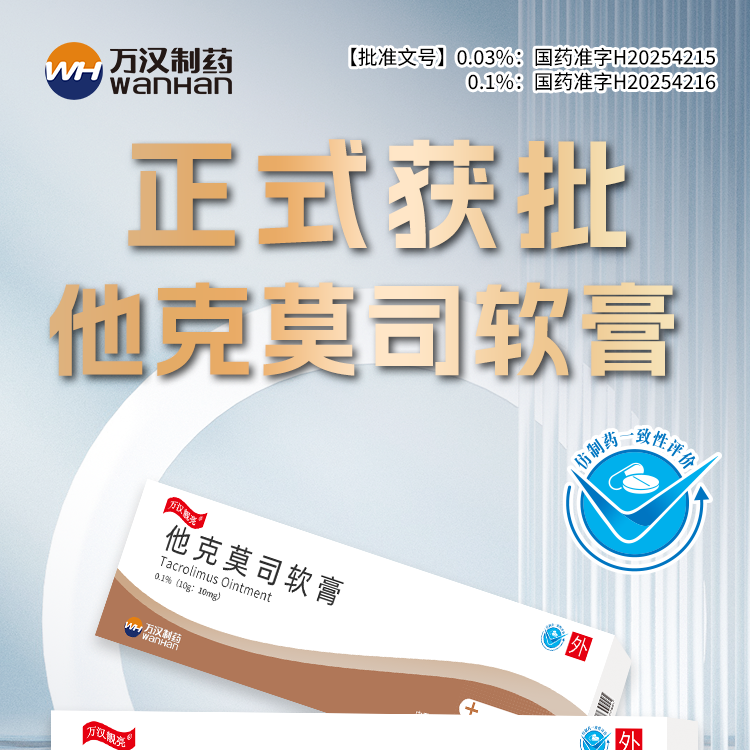 他克莫司軟膏